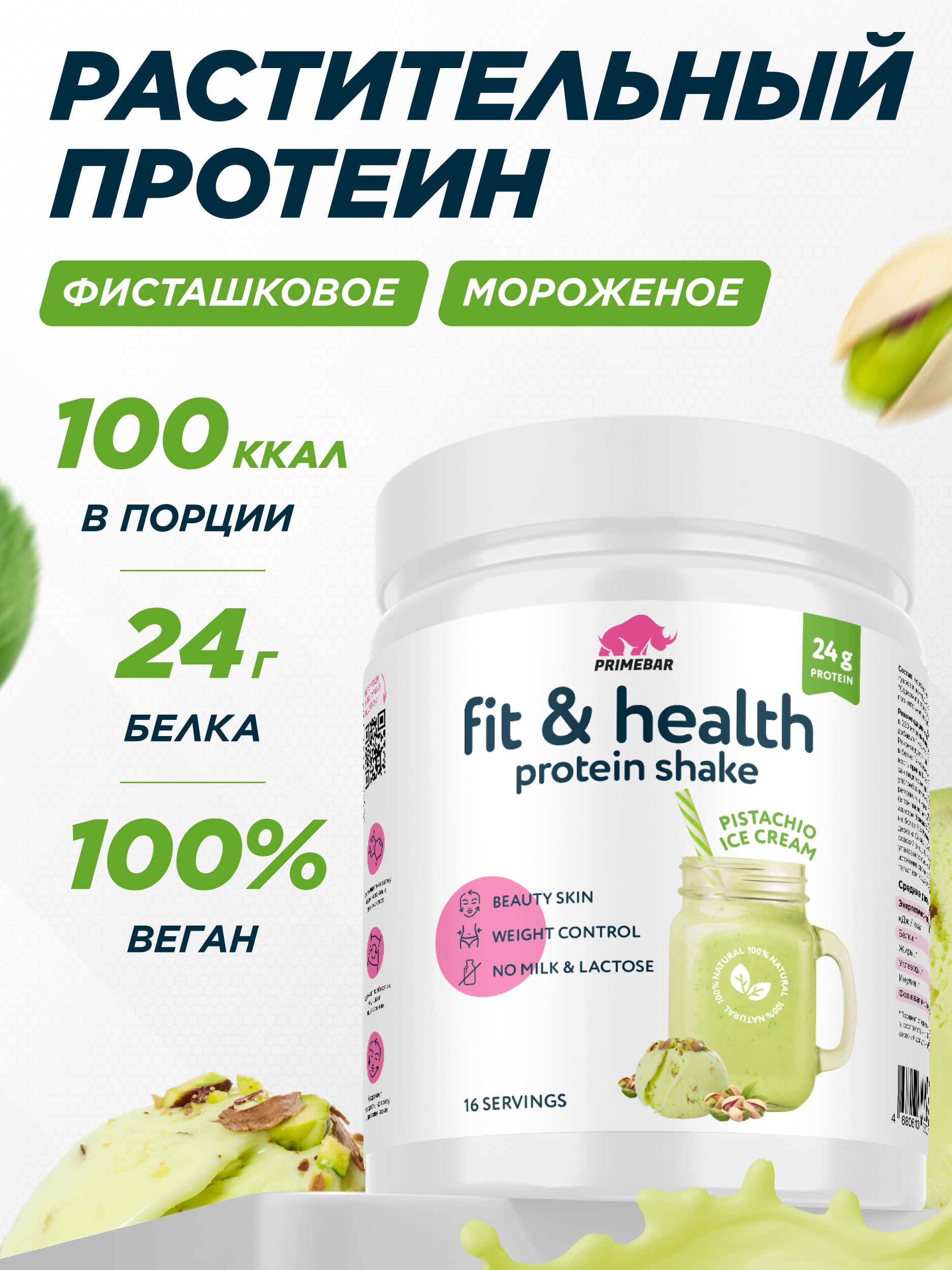 Растительный протеин Prime Kraft Фисташковое мороженное - фото 1