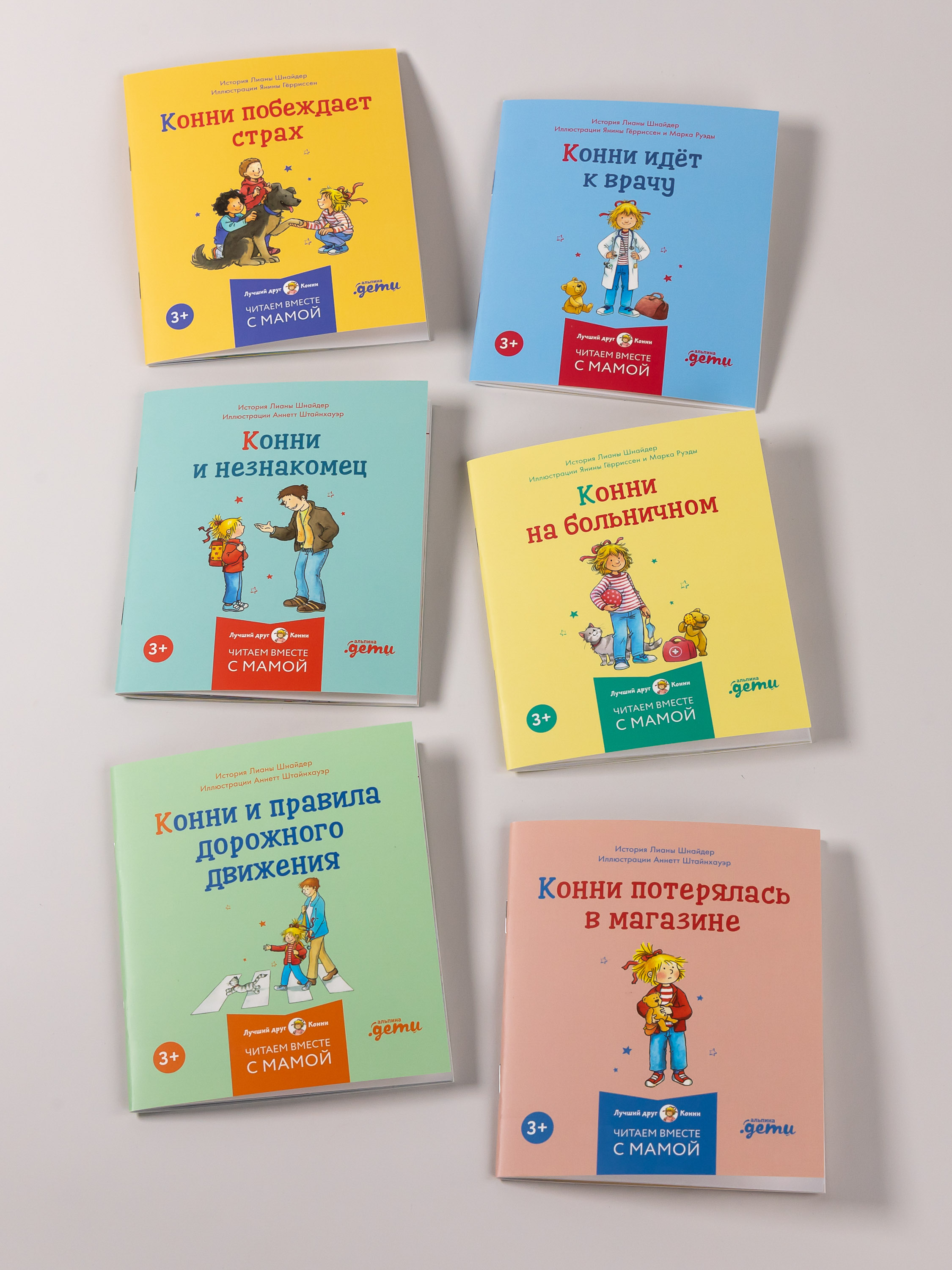 Книга Альпина. Дети Конни и безопасность Набор из 6 - фото 7