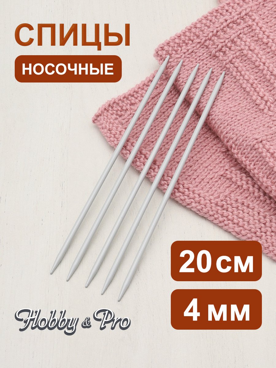 Спицы носочные Hobby Pro алюминиевые с покрытием 20см 4мм - фото 1
