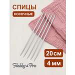 Спицы носочные Hobby Pro алюминиевые с покрытием 20см 4мм