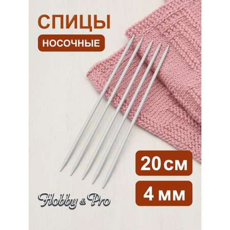 Спицы носочные Hobby Pro алюминиевые с покрытием 20см 4мм