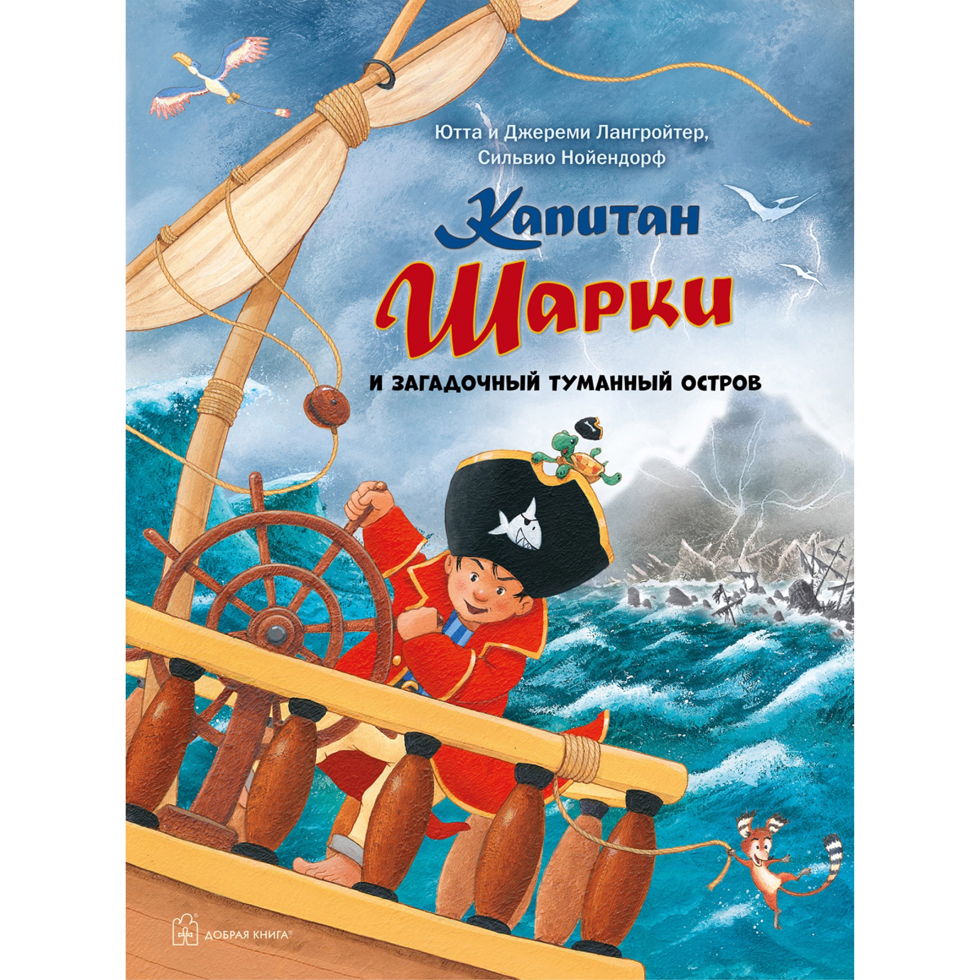 Книга Добрая книга Капитан Шарки и загадочный туманный остров. Иллюстрации Сильвио Нойендорфа - фото 1