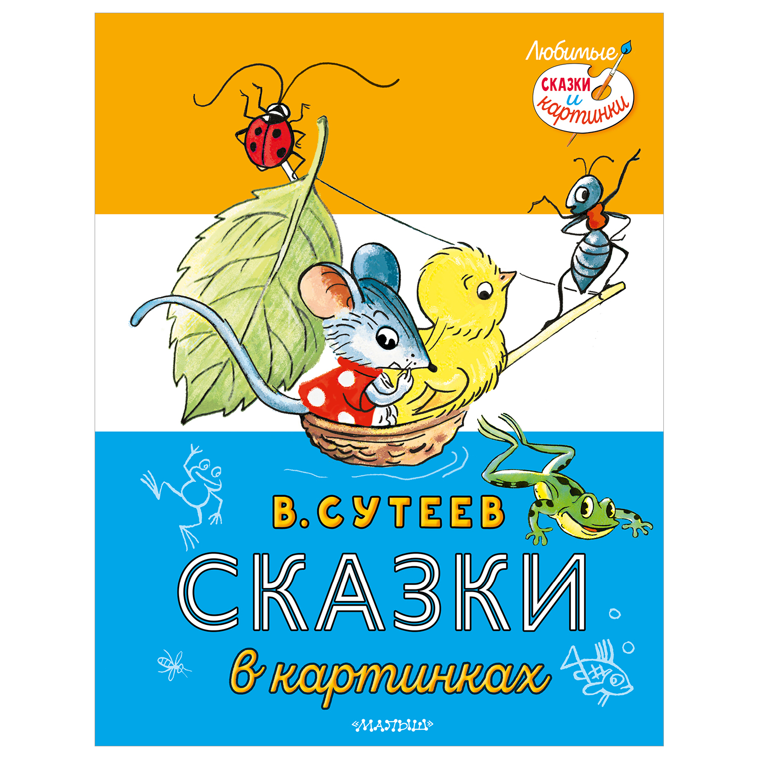Книга АСТ Сказки в картинках - фото 1