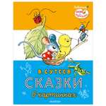 Книга АСТ Сказки в картинках