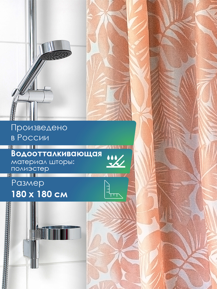 Штора для ванной комнаты и душа VILINA текстильная водоотталкивающая 180х180 см полиэстер - фото 1