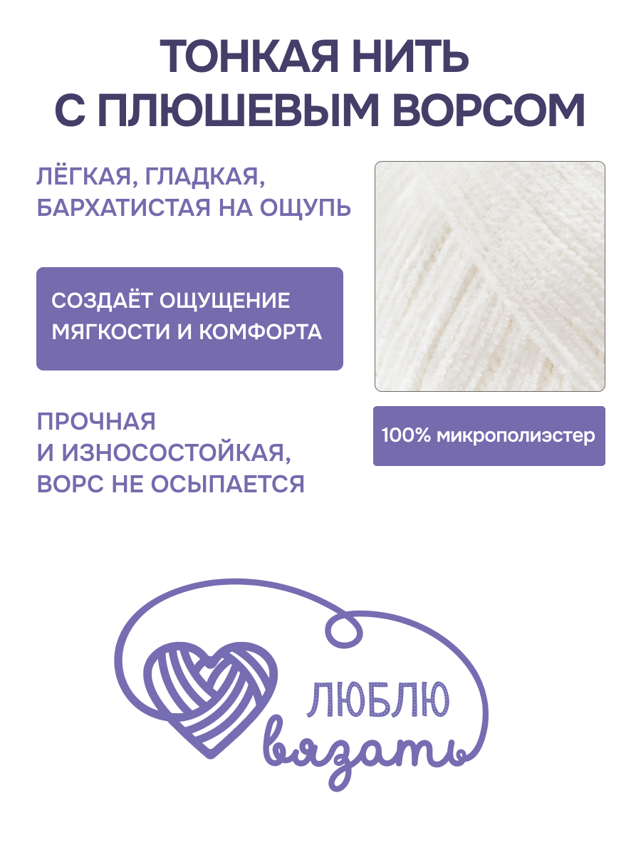Пряжа для вязания Микровелюр Люблю Вязать 100г 550м 2шт - фото 2
