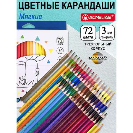 Карандаши цветные ACMELIAE 72 шт.