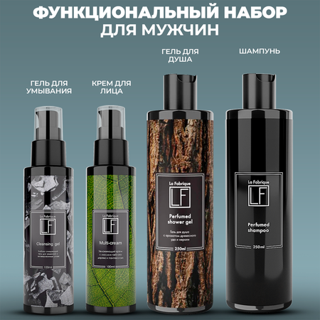 Набор средств La Fabrique Подарочный