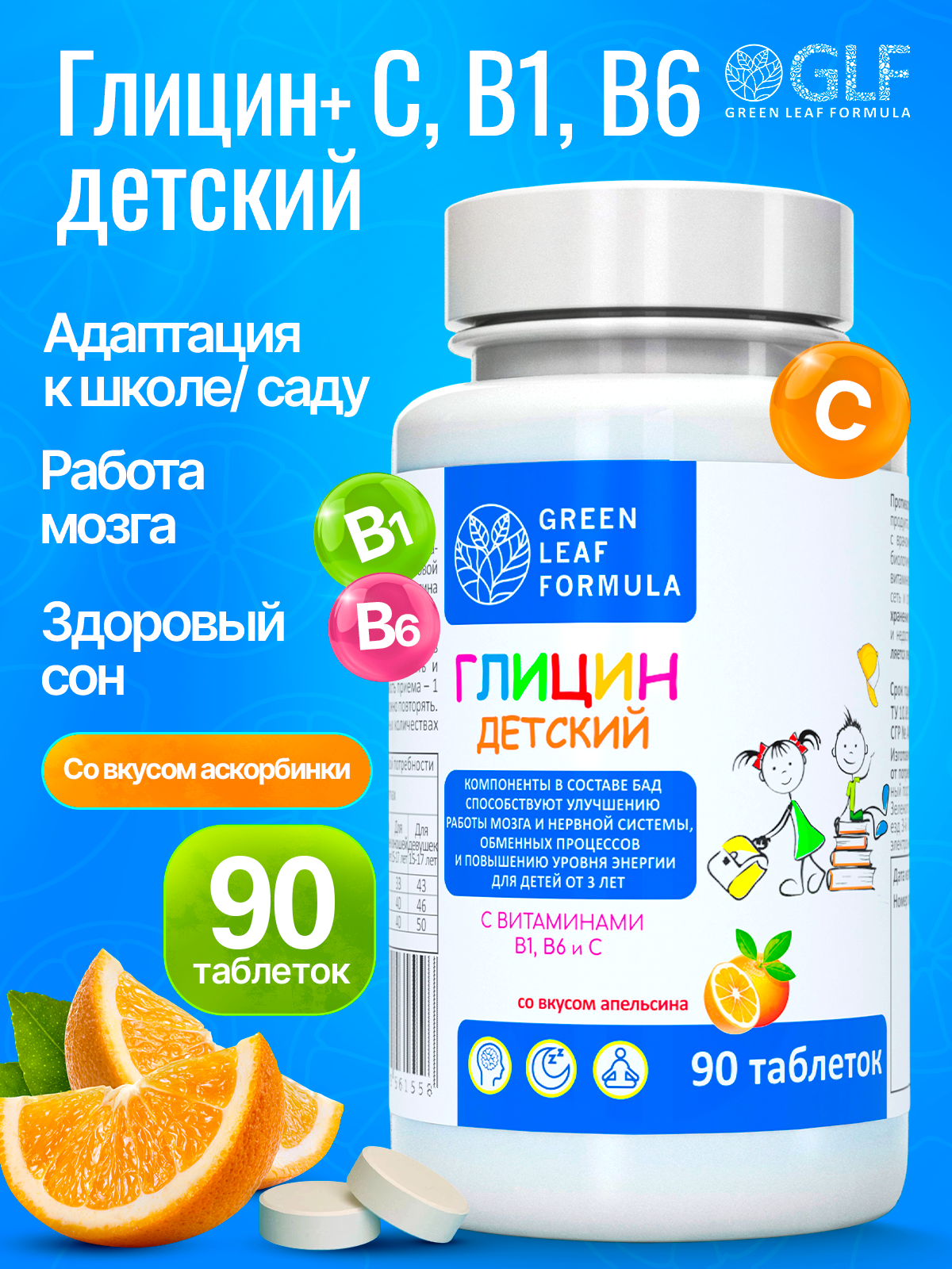 Глицин для детей от 3 лет Green Leaf Formula витамины для детей для мозга нервной системы для сна витамин группы В С - фото 1