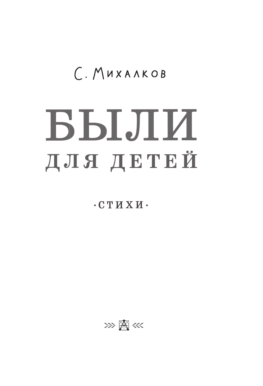 Книга АСТ Были для детей. Стихи - фото 6