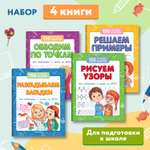 Набор из 4 книг Феникс Премьер Лучшие задания для подготовки к школе : Обводим. Рисуем. Решаем. Разгадываем