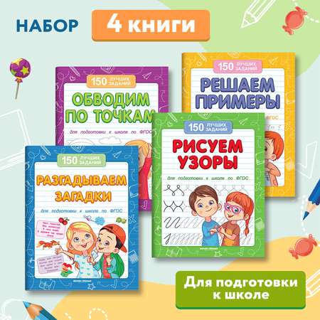 Набор из 4 книг Феникс Премьер Лучшие задания для подготовки к школе : Обводим. Рисуем. Решаем. Разгадываем
