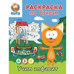 Раскраска по буквам АСТ Учим алфавит с Котёнком Котэ