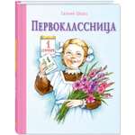 Книга ЭНАС-книга Первоклассница