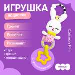 Игрушка Мякиши подвеска Зайка Банни