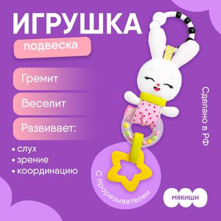 Игрушка Мякиши подвеска Зайка Банни