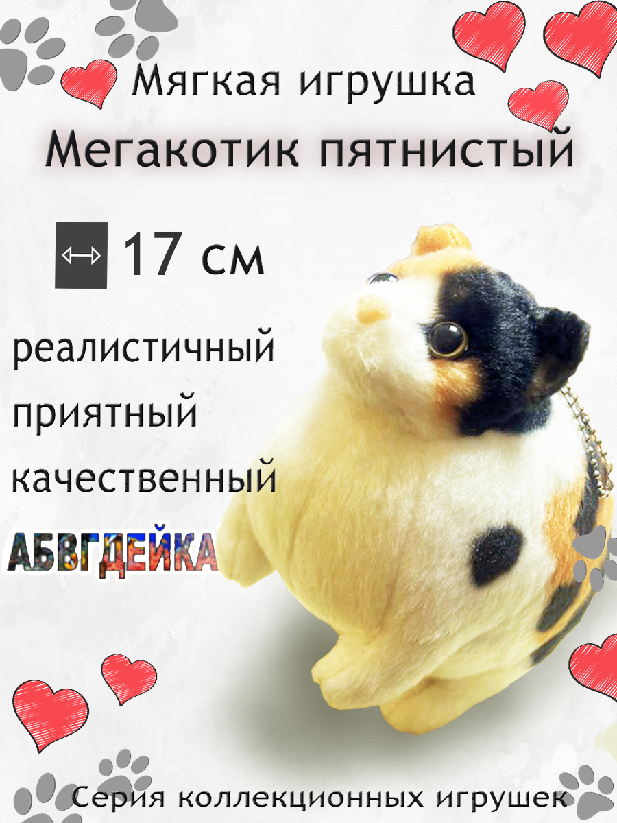 Мягкая игрушка АБВГДЕЙКА МегаКотик пятнистый 17 см - фото 1