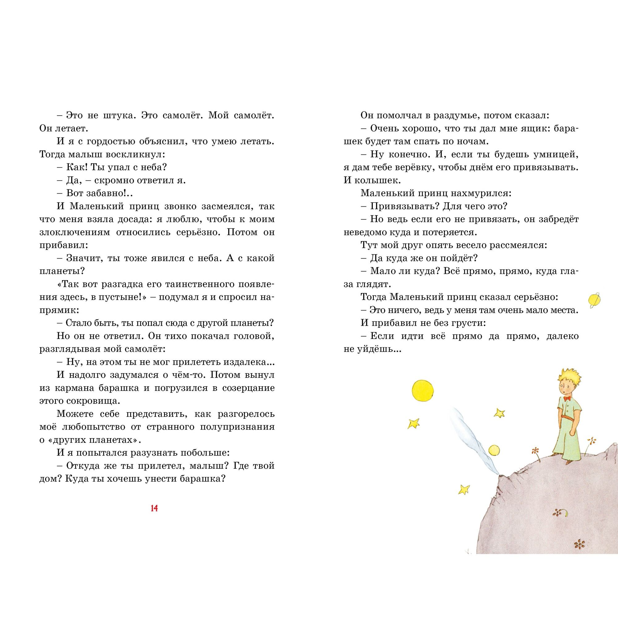 Книга Махаон Маленький принц. Сент-Экзюпери А. де Классная литература - фото 8