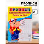 Каллиграфические прописи Sima-Land для малышей Пишем цифры