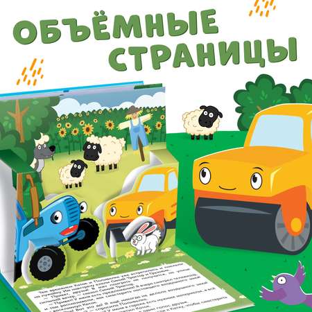 Книжка-панорамка Синий трактор 3D «Приключение Синего Трактора»