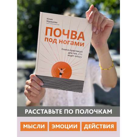 Книга Феникс Почва под ногами. Книга-практикум для тех кто ищет опору. Психология
