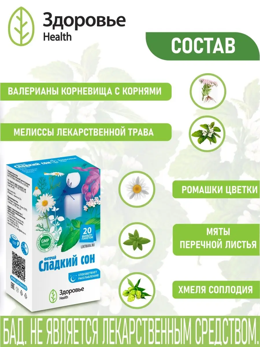 Фиточай Здоровье Health Сладкий сон - фото 3