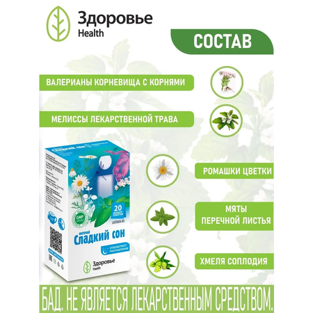 Фиточай Здоровье Сладкий сон