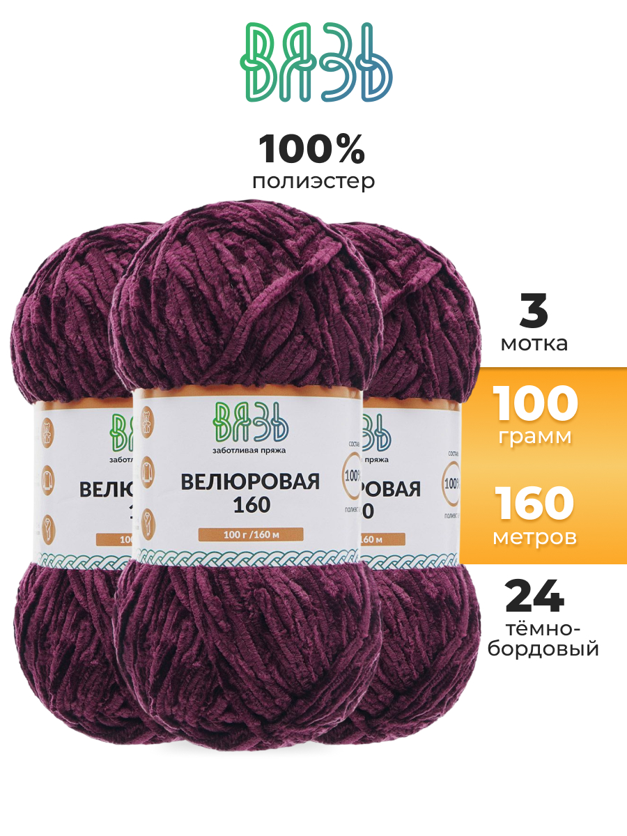 Пряжа для вязания ВЯЗЬ плюшевая Велюровая 100 г 160 м 3 шт - фото 1