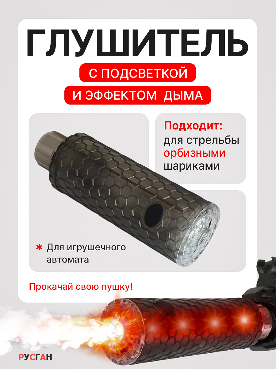 Комплектующее для игрушечного оружия RUSHGAN глушитель - фото 1