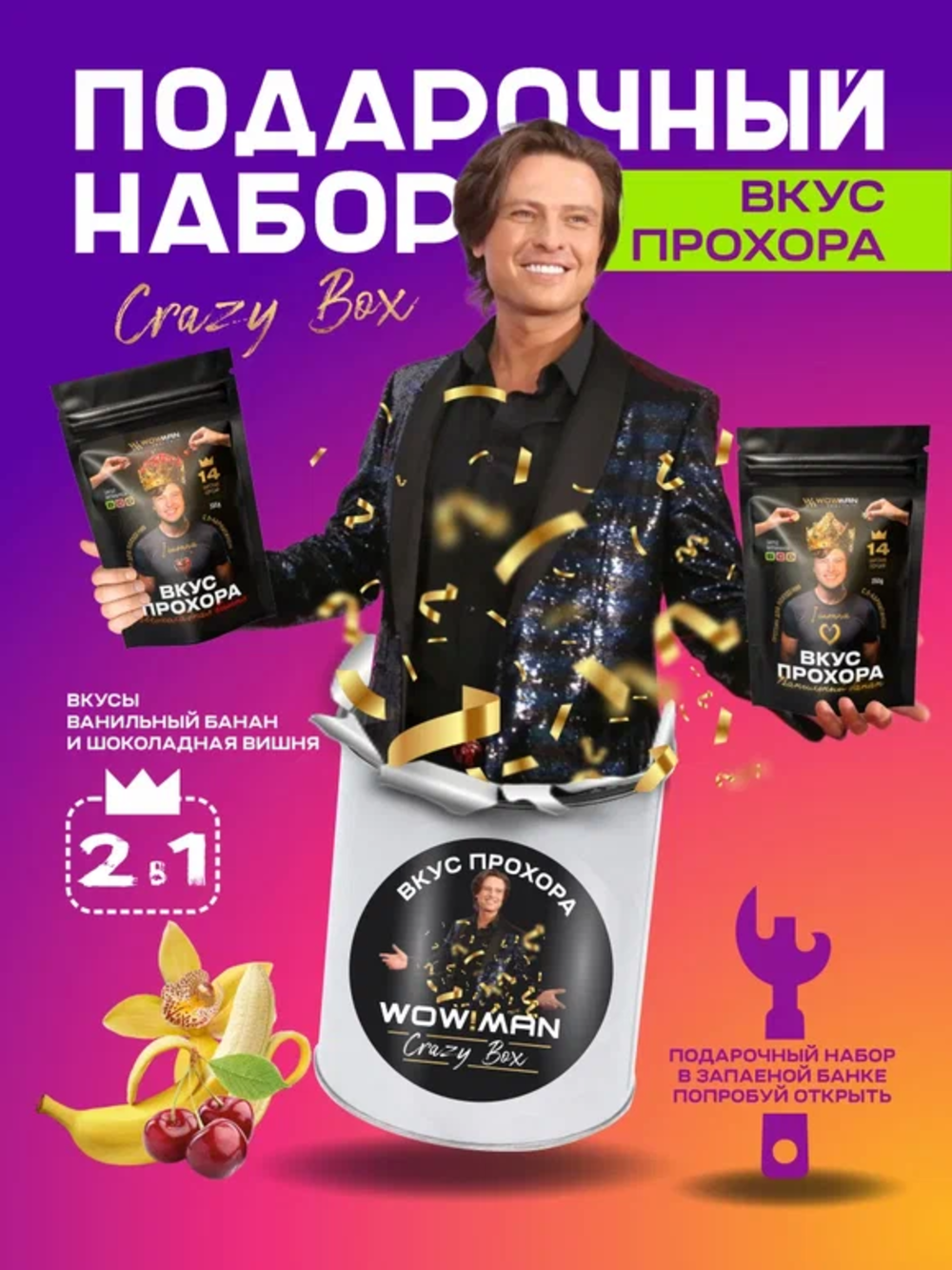 Протеин сывороточный Вкус Прохора WowMan Подарочный набор из 2 предметов Crazy Box Protein Shake вишня и банан - фото 2