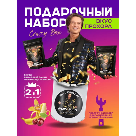 Протеин сывороточный Вкус Прохора WowMan Подарочный набор из 2 предметов Crazy Box Protein Shake вишня и банан