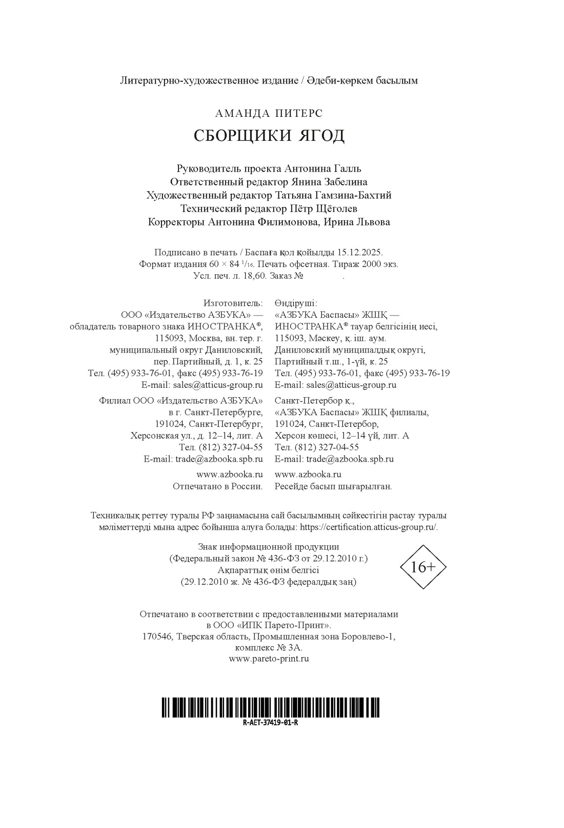 Книга Иностранка Акценты Питерс А Сборщики ягод мяг обл - фото 3