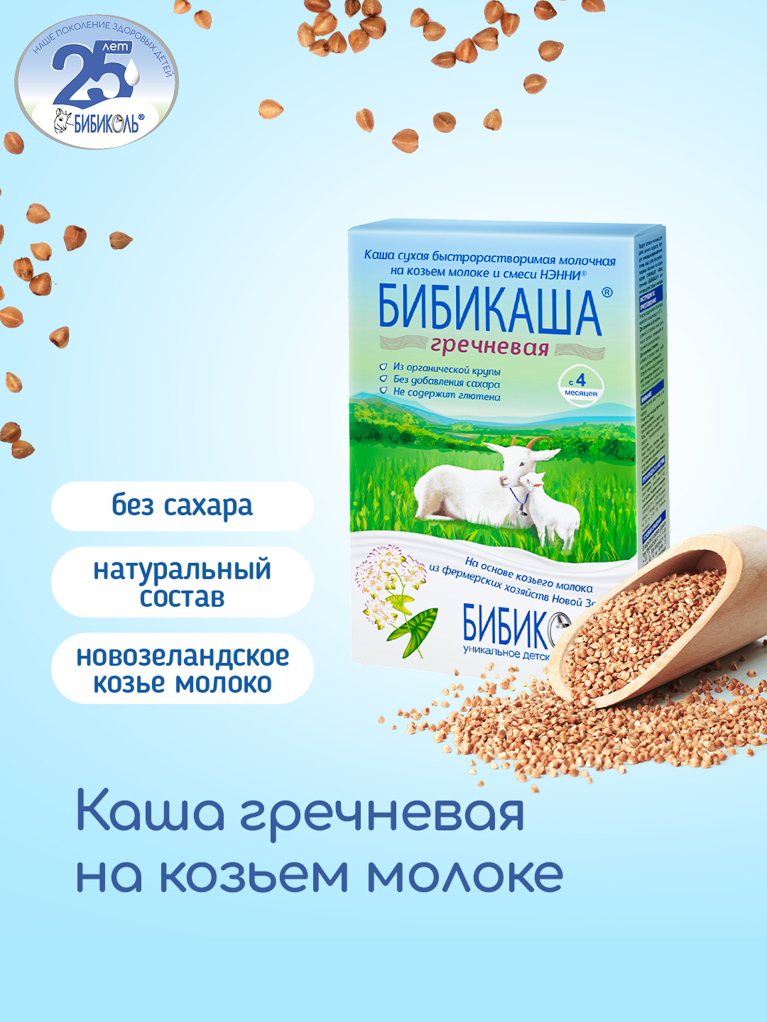 Каша Бибиколь козье молоко гречневая 200г с 4месяцев - фото 1