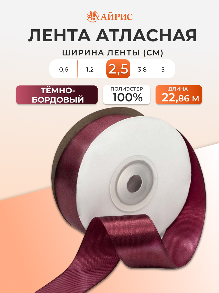 Лента Айрис атласная упаковочная флористическая 2.5 см 22.86 м 030 темно - бордовый - фото 1