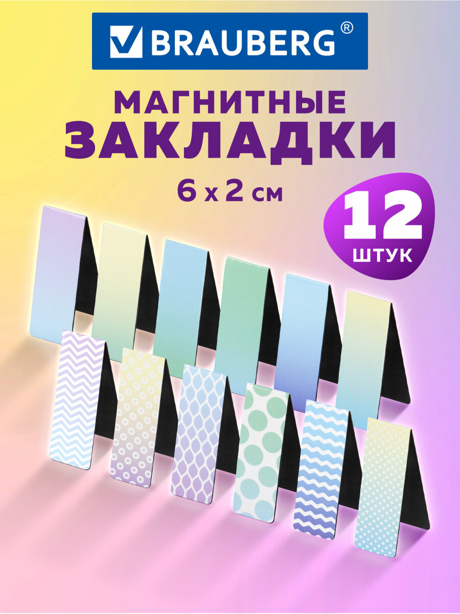 Магнитная закладка Brauberg 12 шт. - фото 1