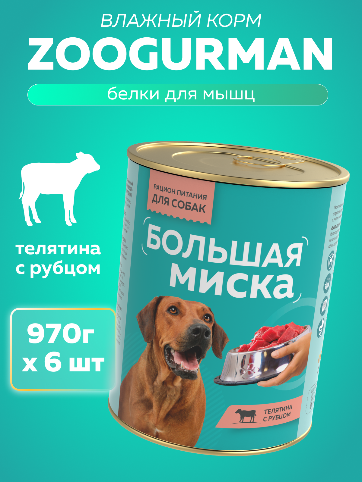 Корм влажный Зоогурман Большая миска Телятина с рубцом 970 гр х 6 шт - фото 1