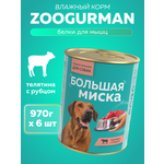 Корм влажный Зоогурман Большая миска Телятина с рубцом 970 гр х 6 шт