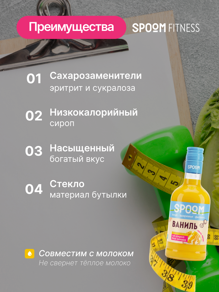 Сироп без сахара SPOOM Ваниль 250 мл для кофе коктейлей и десертов - фото 3