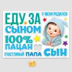 Набор магнитов на авто Sima-Land «Еду за сыном» на выписку 42 см х 29.7 см