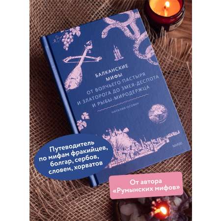 Книга МИФ Балканские мифы