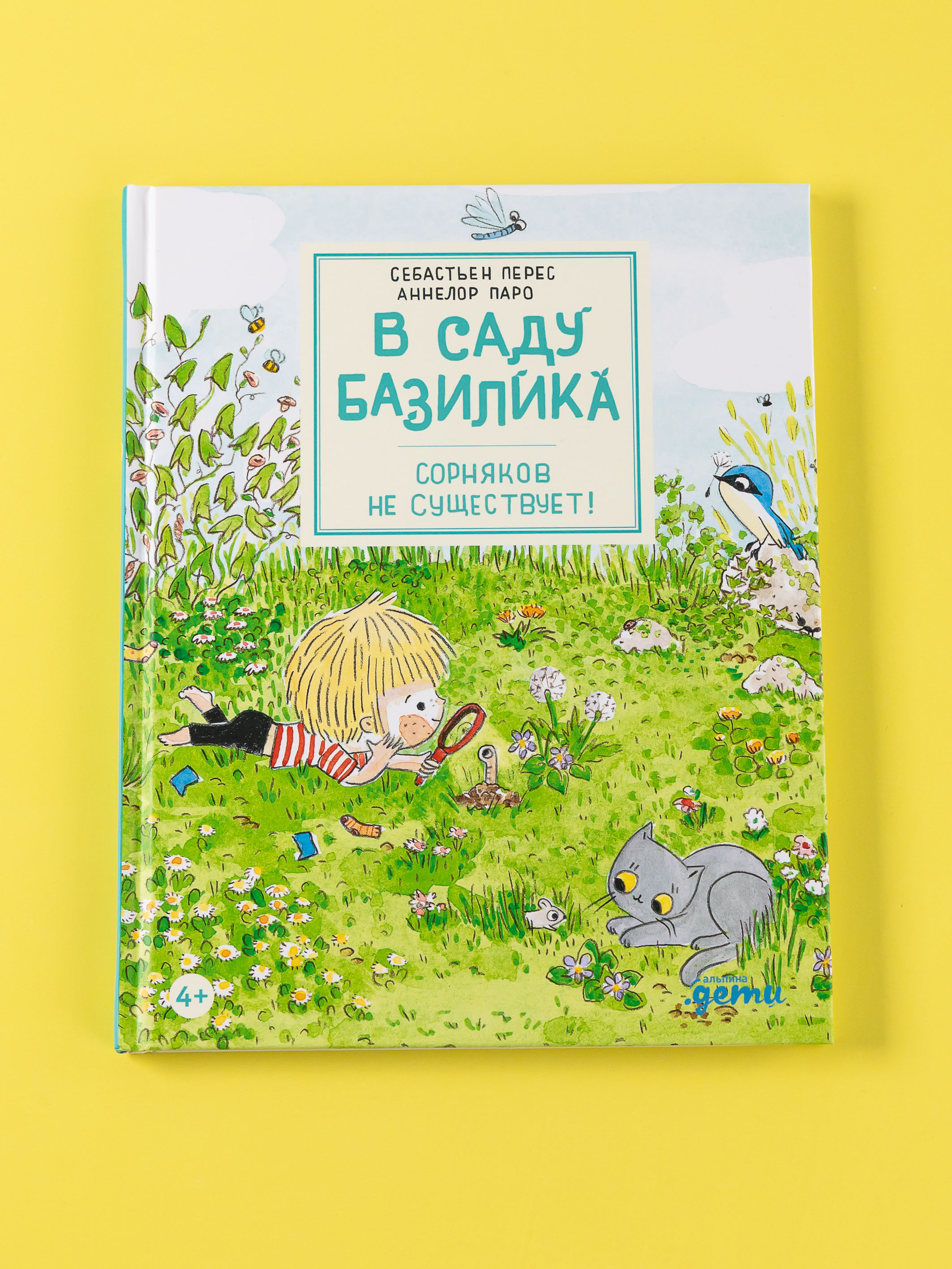 Книга Альпина. Дети В саду Базилика Сорняков не существует - фото 1