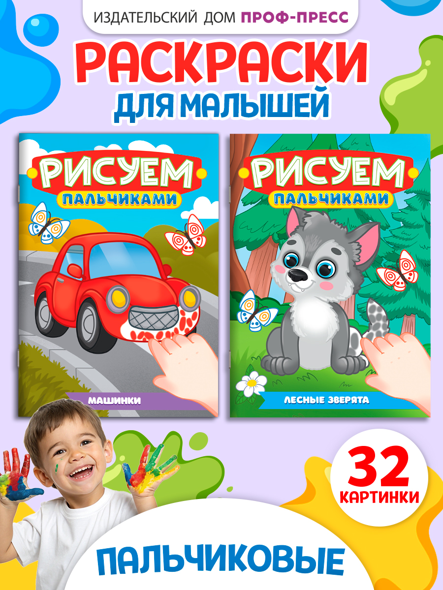 Раскраска Проф-Пресс детская рисуем пальчиками. Набор из 2 шт. А4. Зверята+машинки - фото 1