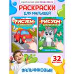Раскраска Проф-Пресс детская рисуем пальчиками. Набор из 2 шт. А4. Зверята+машинки