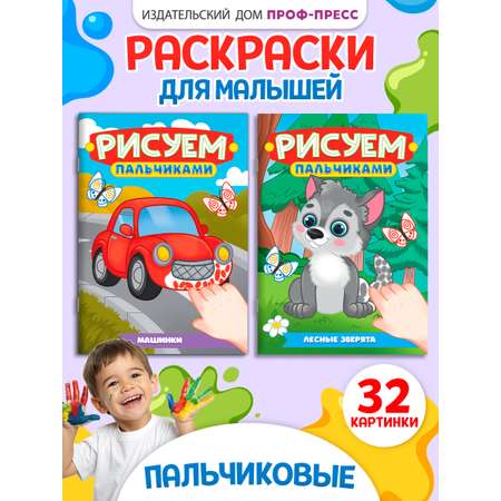 Раскраска Проф-Пресс детская рисуем пальчиками. Набор из 2 шт. А4. Зверята+машинки