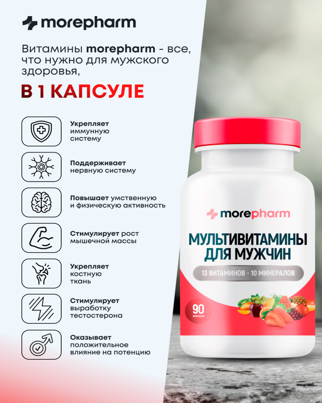 БАД morepharm Мультивитамины для мужчин 90 капсул - фото 5