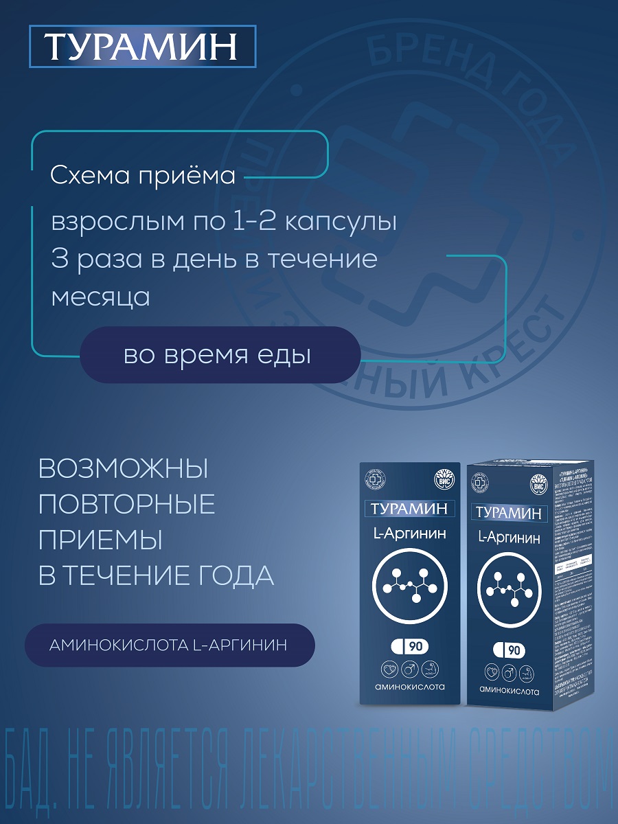 БАД Турамин L-Аргинин капсулы №90 - фото 2