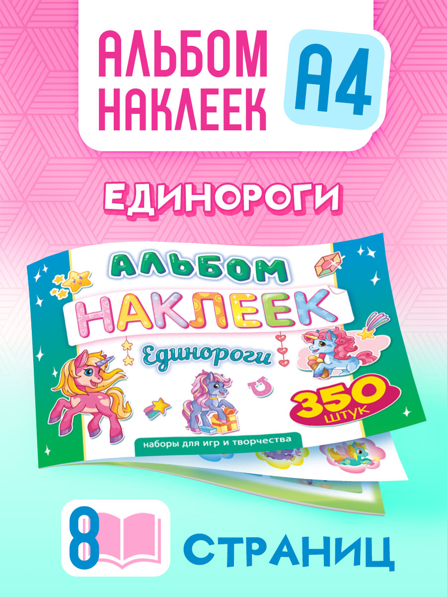 Альбом Краски шоу Единорожки - фото 1