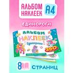 Альбом Краски шоу Единорожки