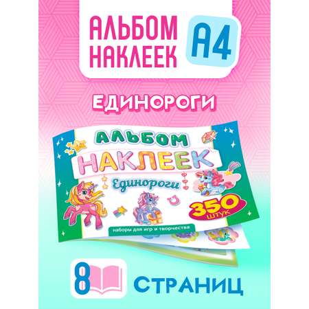 Альбом Краски шоу Единорожки