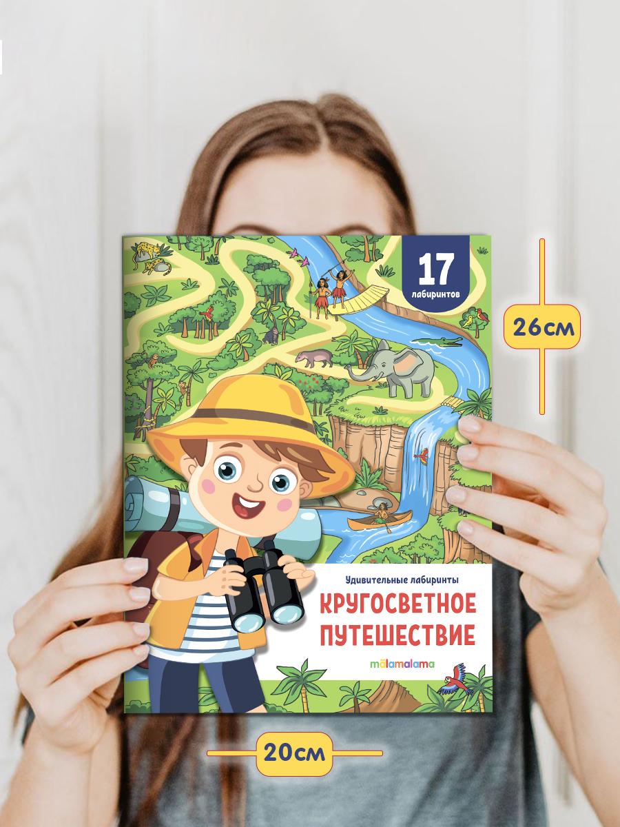 Набор из 2-х книг Удивительные лабиринты Malamalama Кругосветное путешествие, Путешествие в прошлое. Развитие ребенка - фото 6
